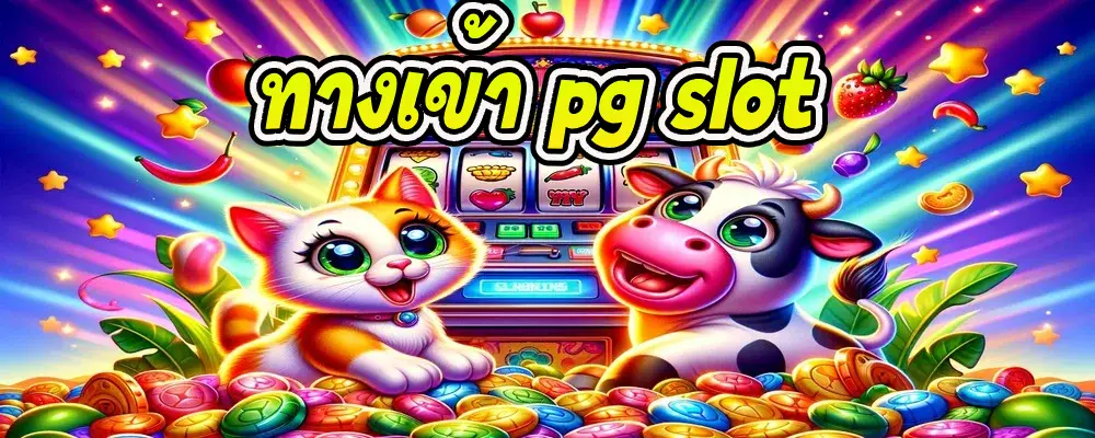 ทางเข้า pg slot