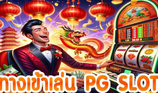 ทางเข้าเล่น-pg-slot