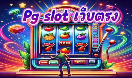 Pg slot เว็บตรง