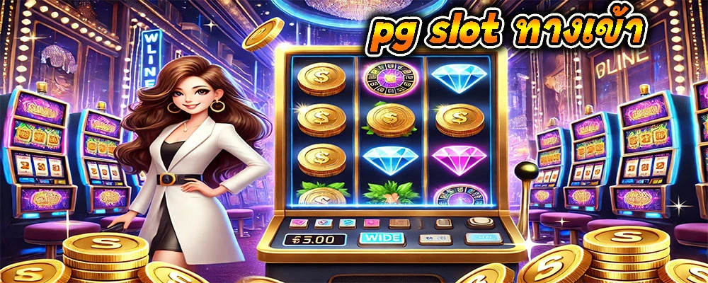 pg slot ทางเข้า