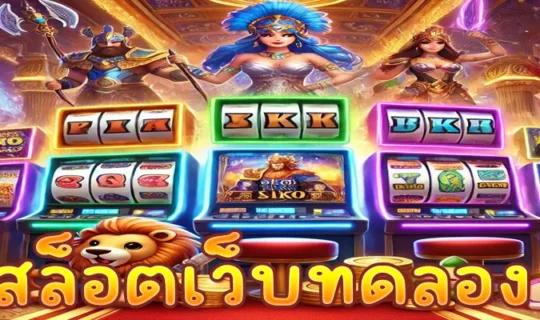 สล็อตเว็บทดลอง